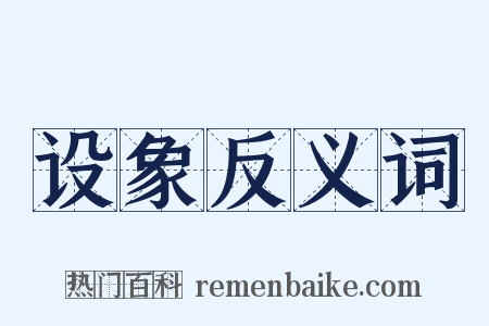 设象反义词是什么意思的图片